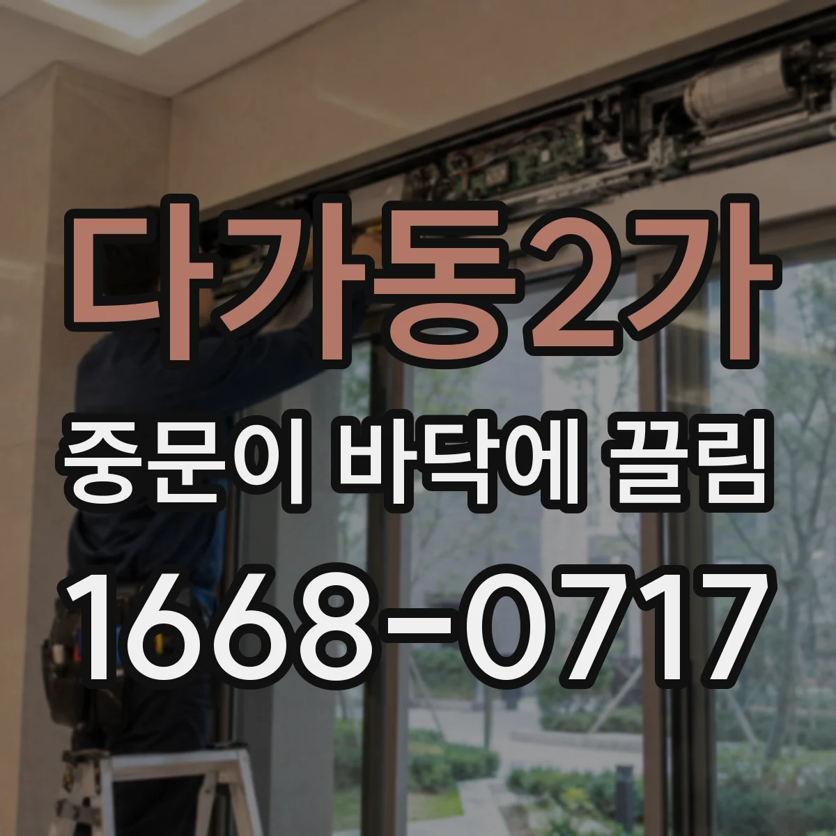 다가동2가 중문이 바닥에 끌림