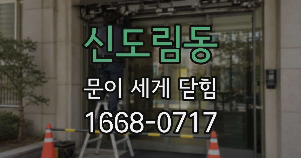신도림동 문이 세게 닫힘
