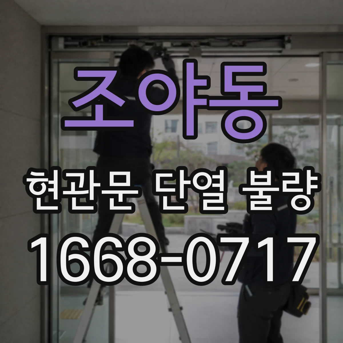 조야동 현관문 단열 불량