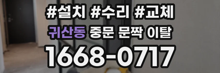 귀산동 중문 문짝 이탈