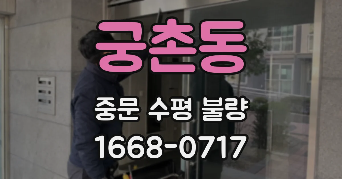 궁촌동 중문 수평 불량
