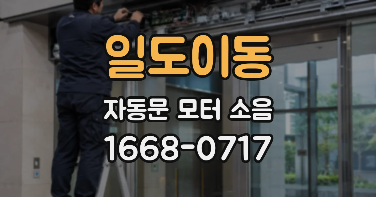 일도이동 자동문 모터 소음