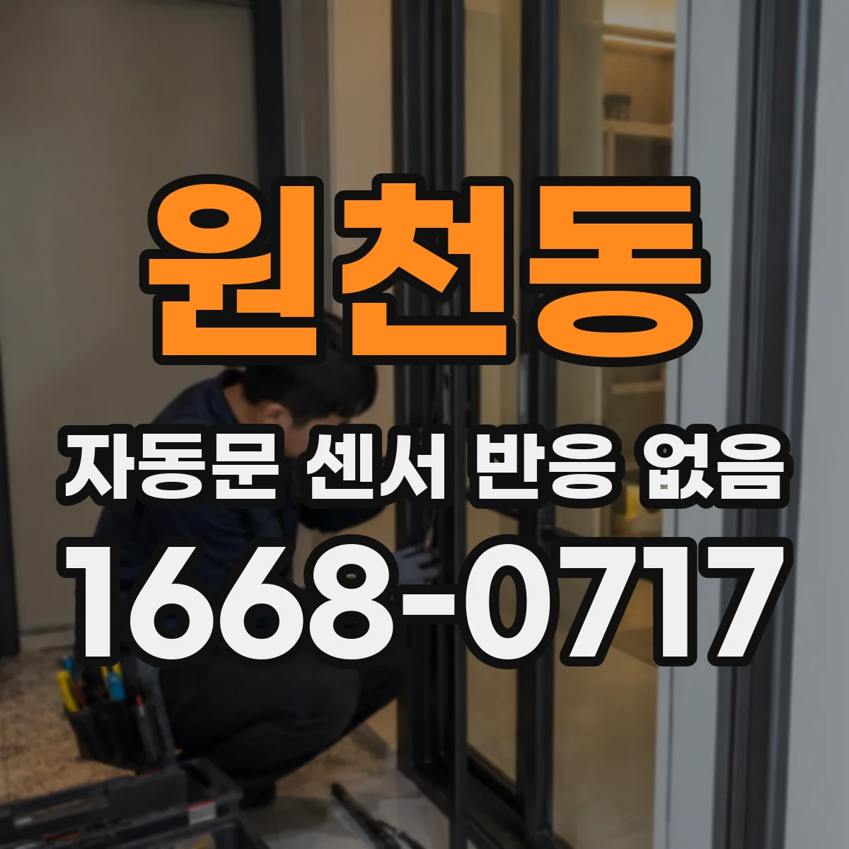 원천동 자동문 센서 반응 없음