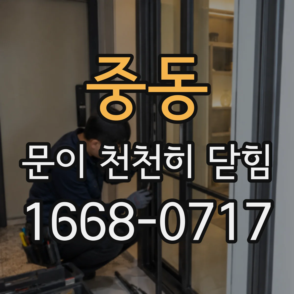 중동 문이 천천히 닫힘