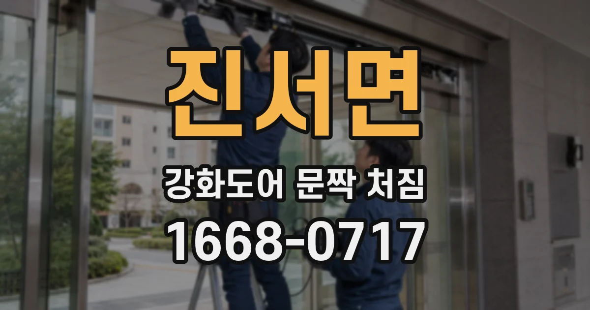 진서면 강화도어 문짝 처짐