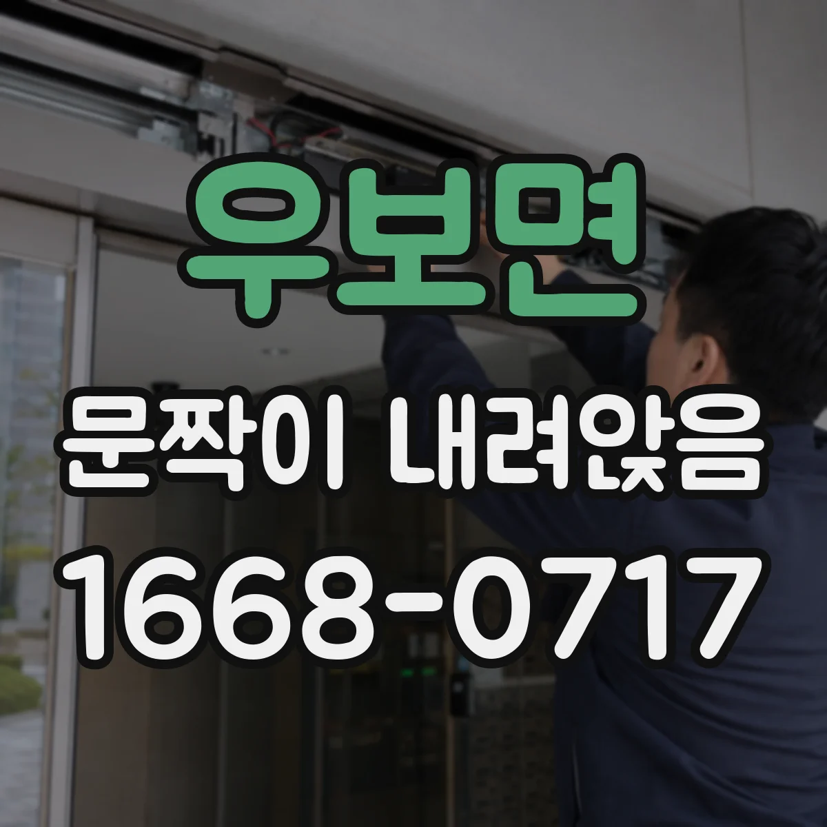 우보면 문짝이 내려앉음
