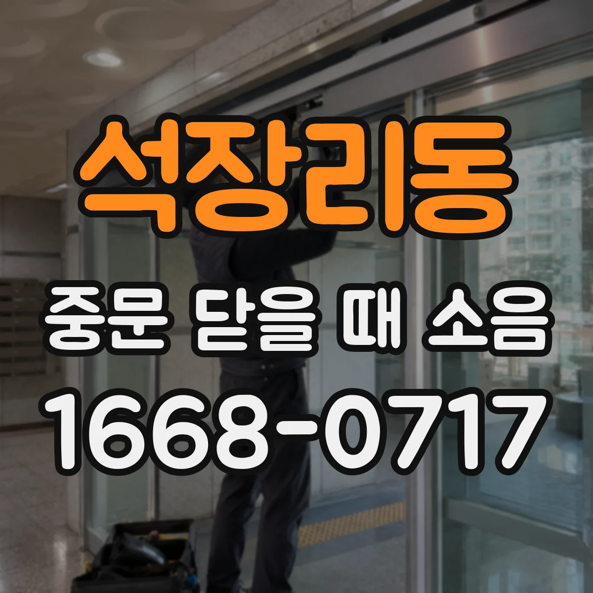 석장리동 중문 닫을 때 소음