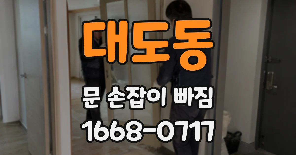 대도동 문 손잡이 빠짐