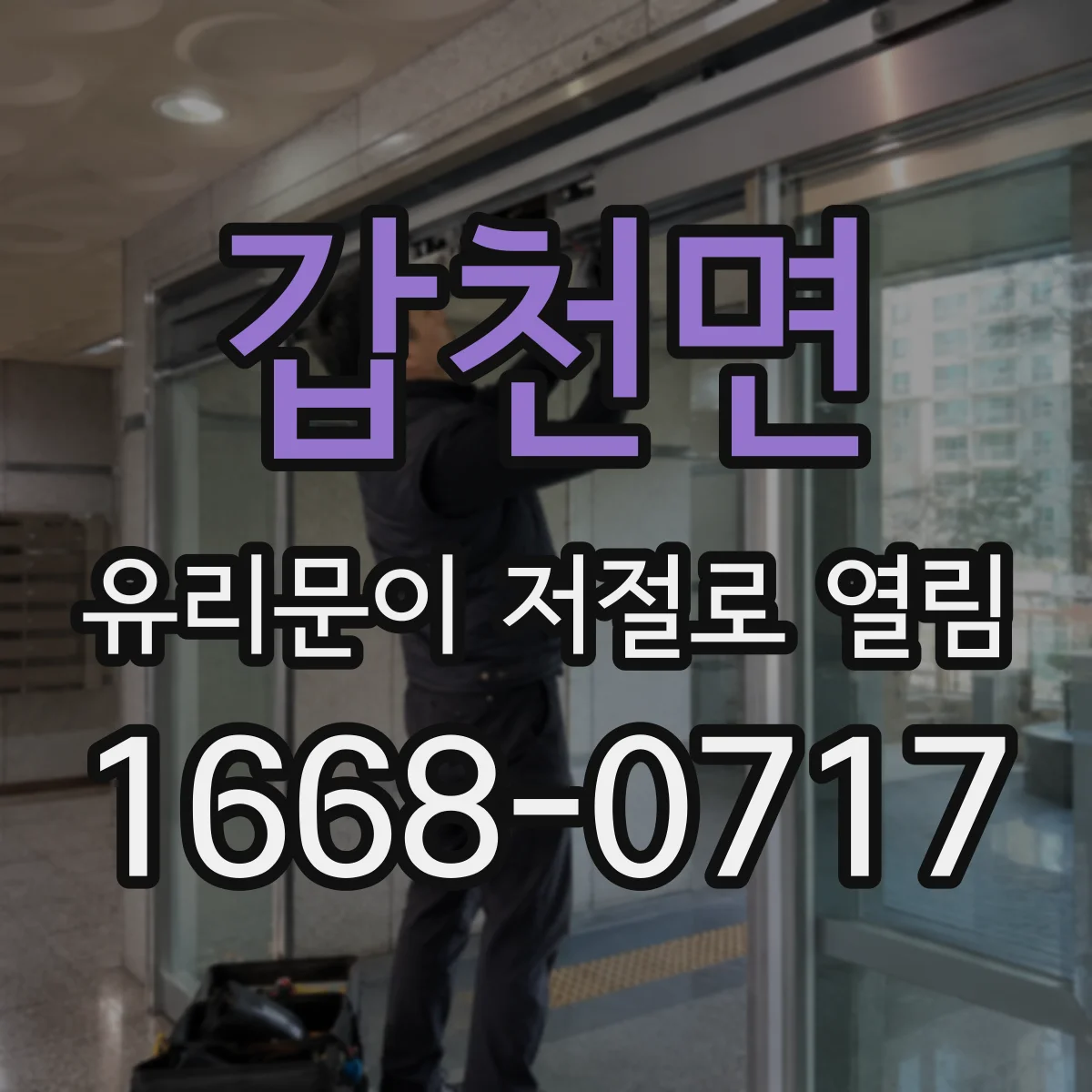 갑천면 유리문이 저절로 열림