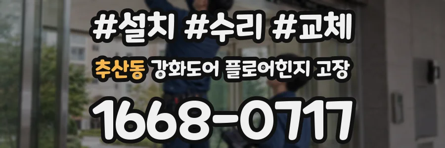 추산동 강화도어 플로어힌지 고장