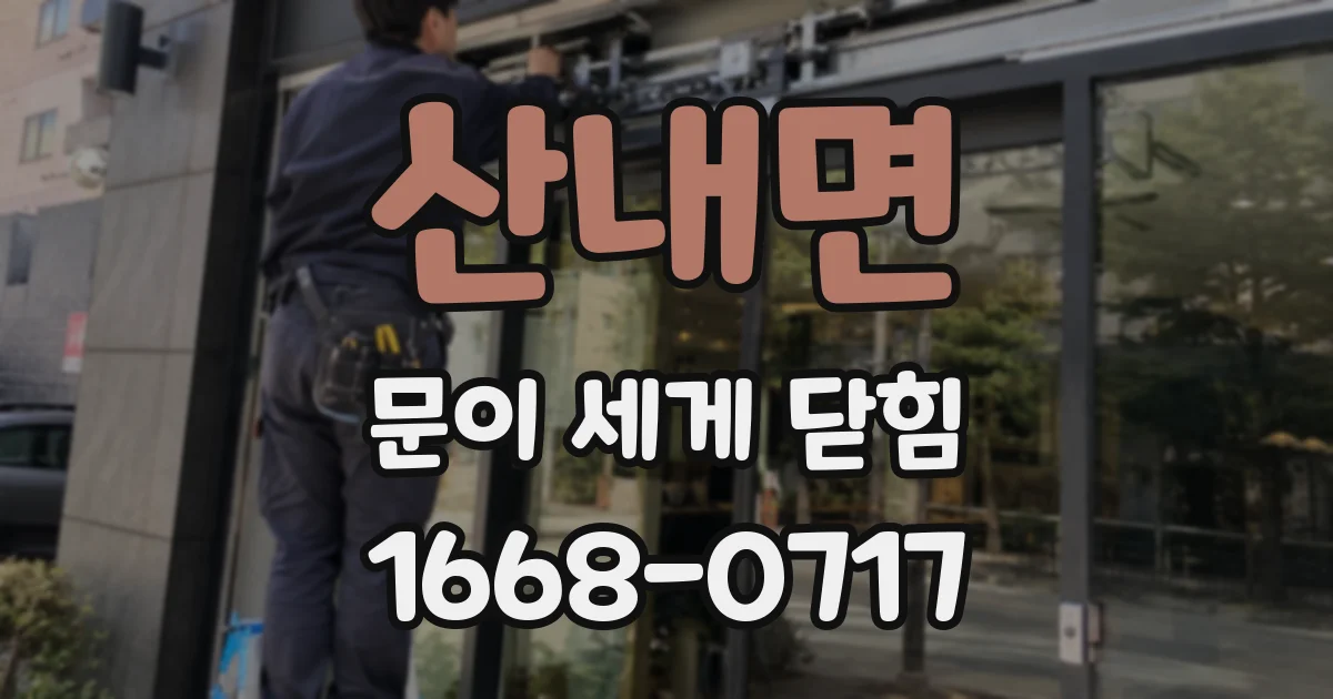 산내면 문이 세게 닫힘