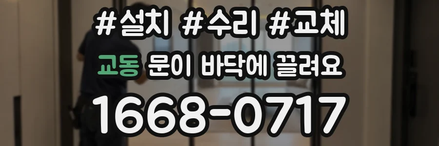 교동 문이 바닥에 끌려요