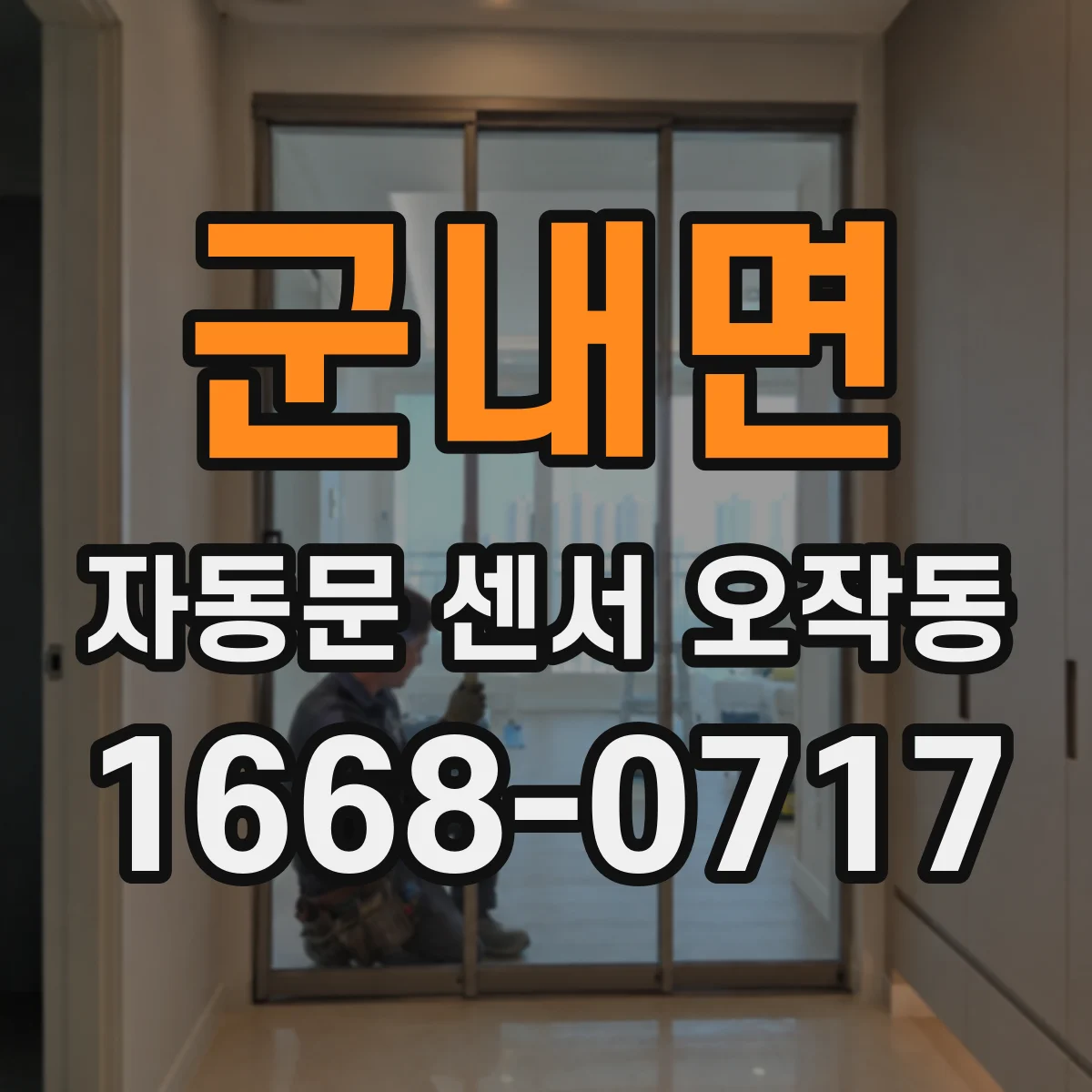 군내면 자동문 센서 오작동