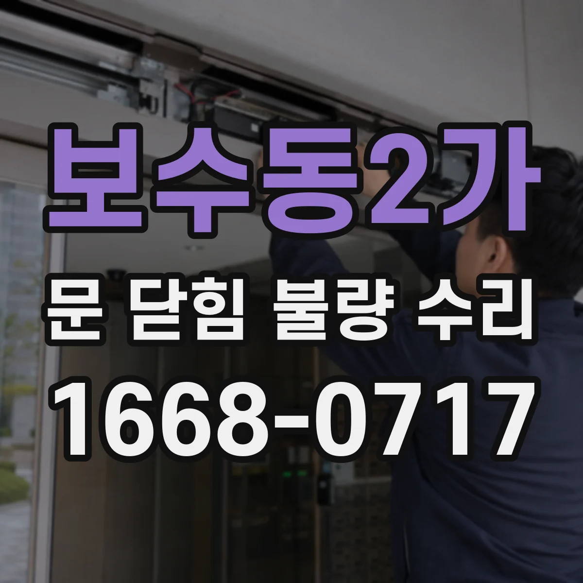 보수동2가 문 닫힘 불량 수리