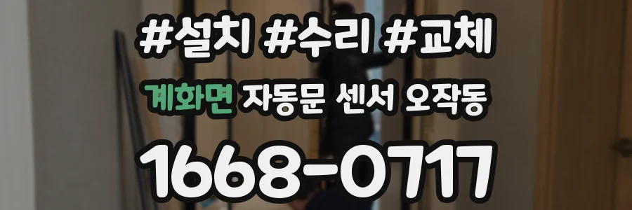 계화면 자동문 센서 오작동