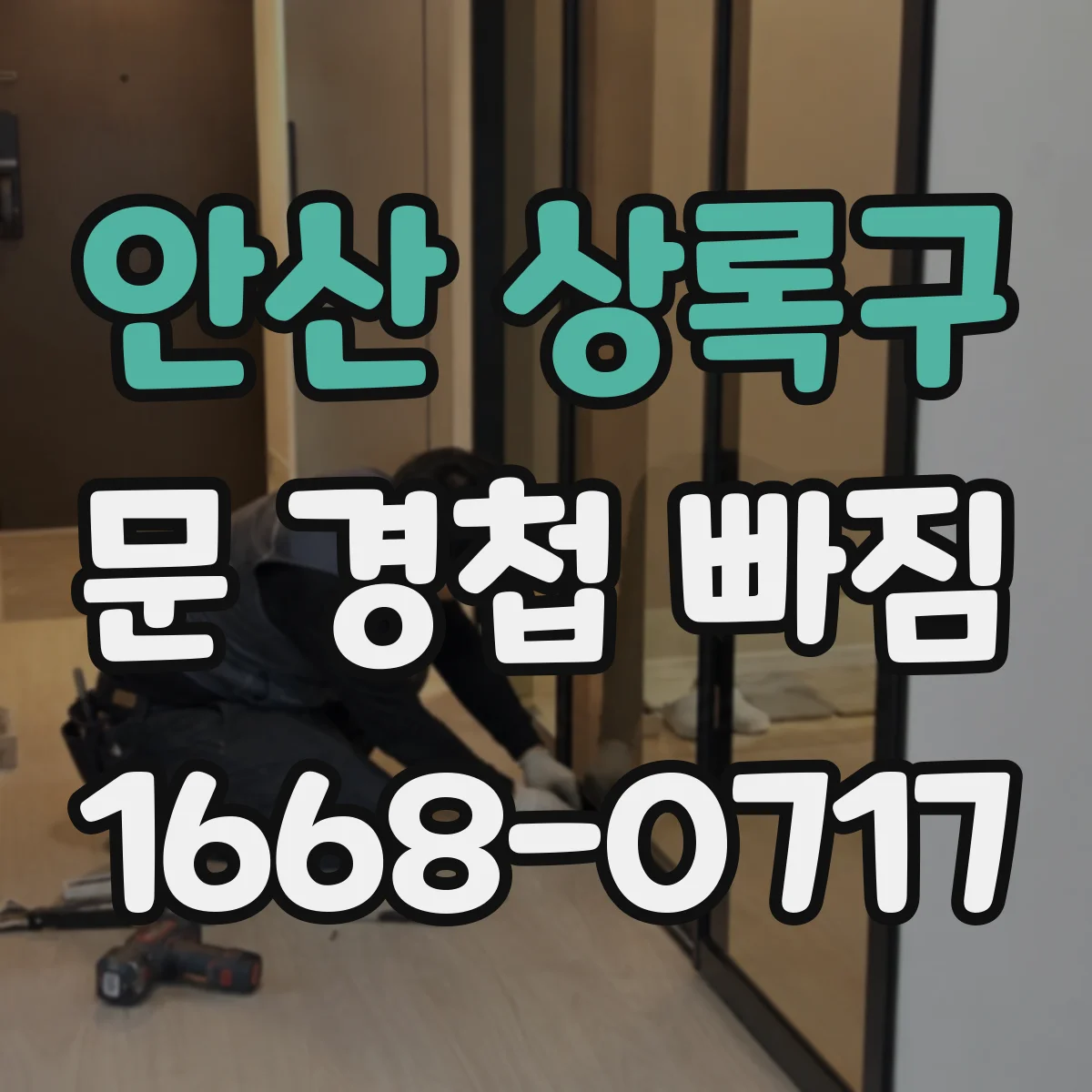 안산 상록구 문 경첩 빠짐 목재 문틀이면 이렇게 다시 고정