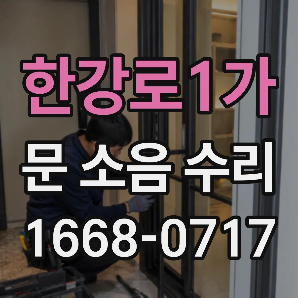 한강로1가 문 소음 수리 중문 레일 소리 원인과 부품 매칭