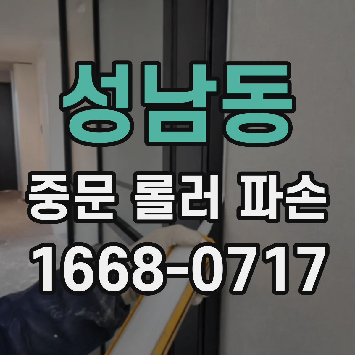 성남동 중문 롤러 파손