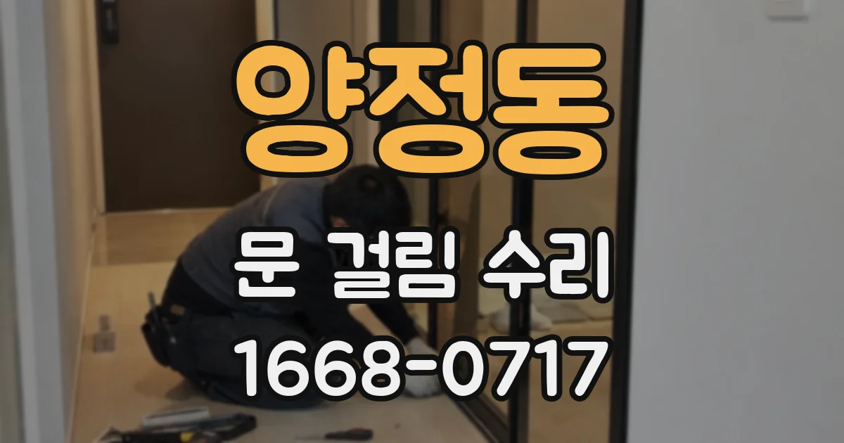 양정동 문 걸림 수리