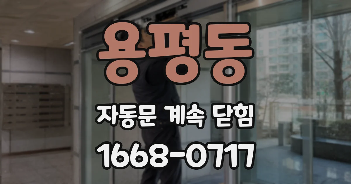 용평동 자동문 계속 닫힘