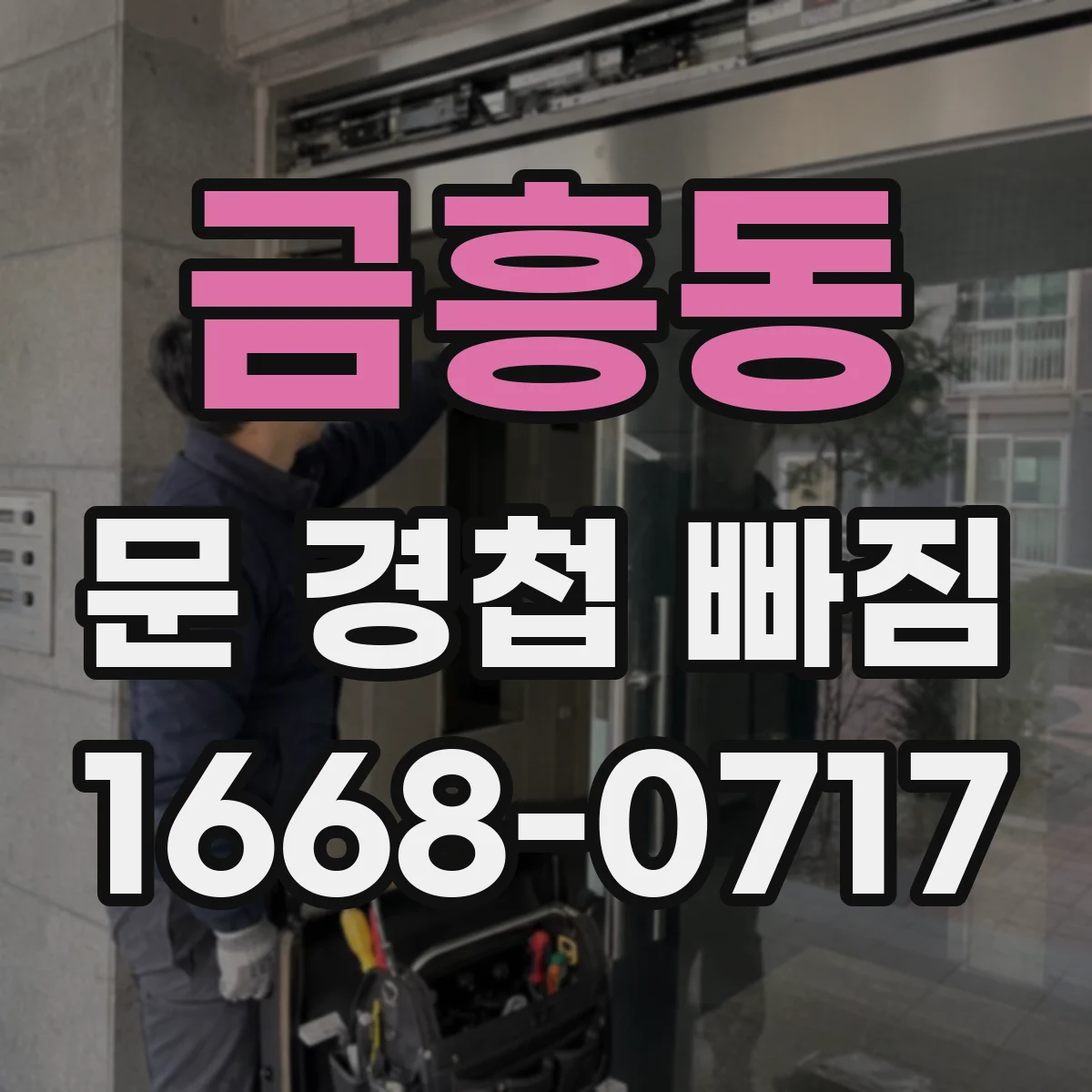 금흥동 문 경첩 빠짐