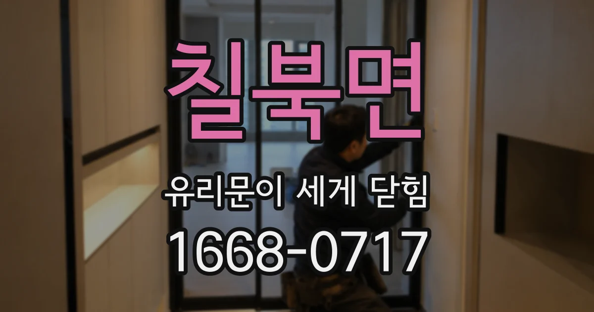 칠북면 유리문이 세게 닫힘