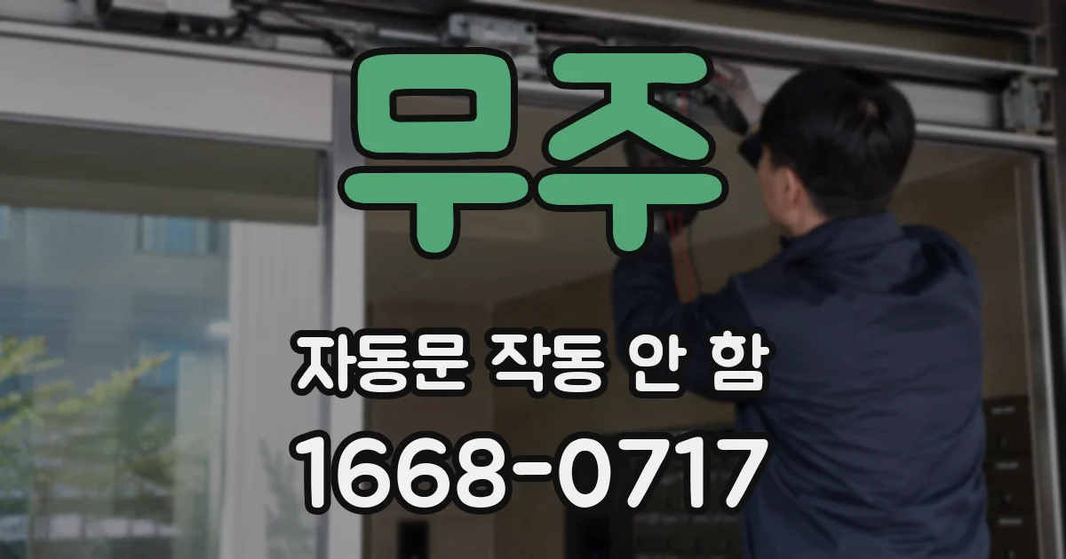 무주 자동문 작동 안 함