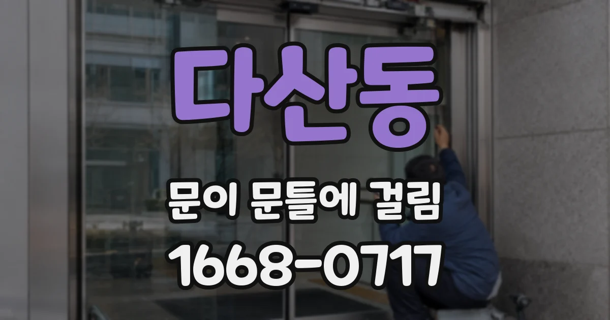다산동 문이 문틀에 걸림