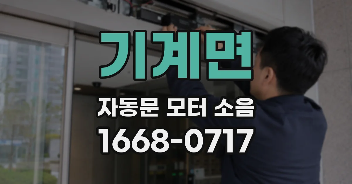 기계면 자동문 모터 소음