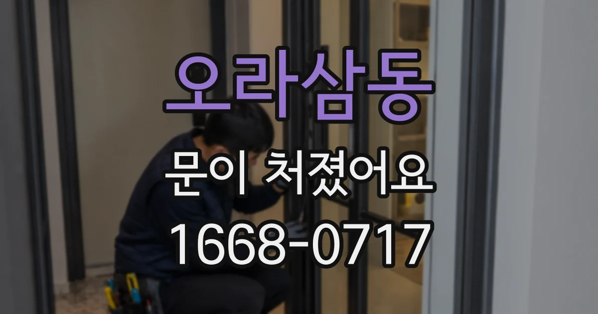 오라삼동 문이 처졌어요