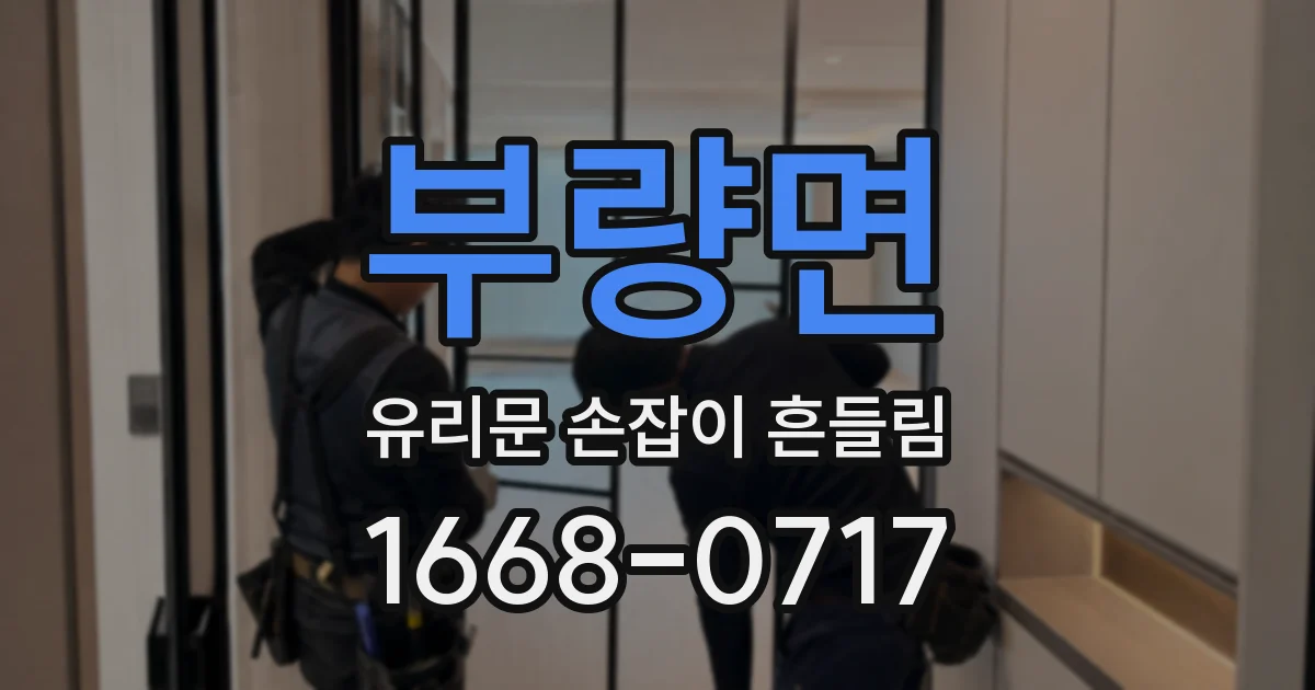 부량면 유리문 손잡이 흔들림