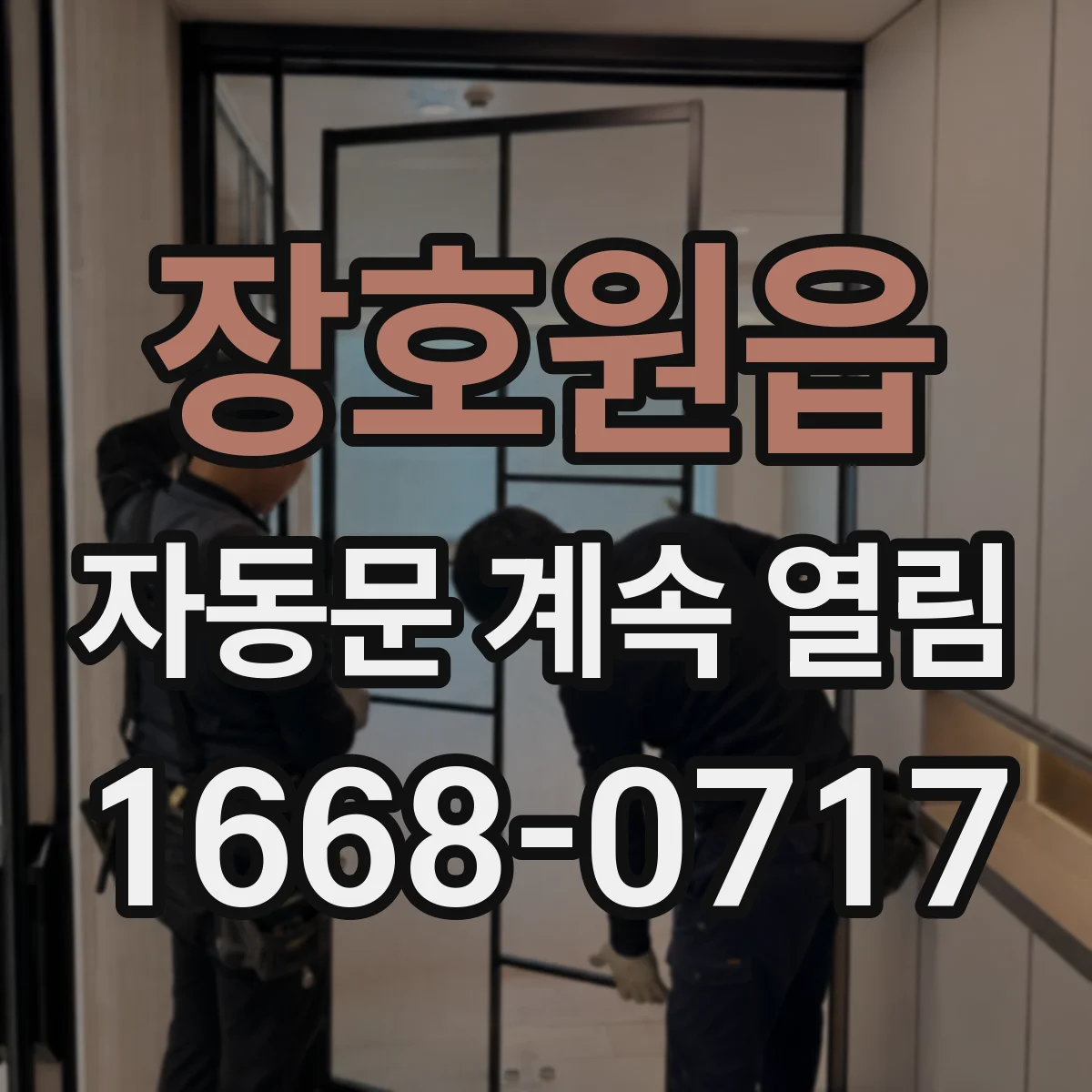 장호원읍 자동문 계속 열림