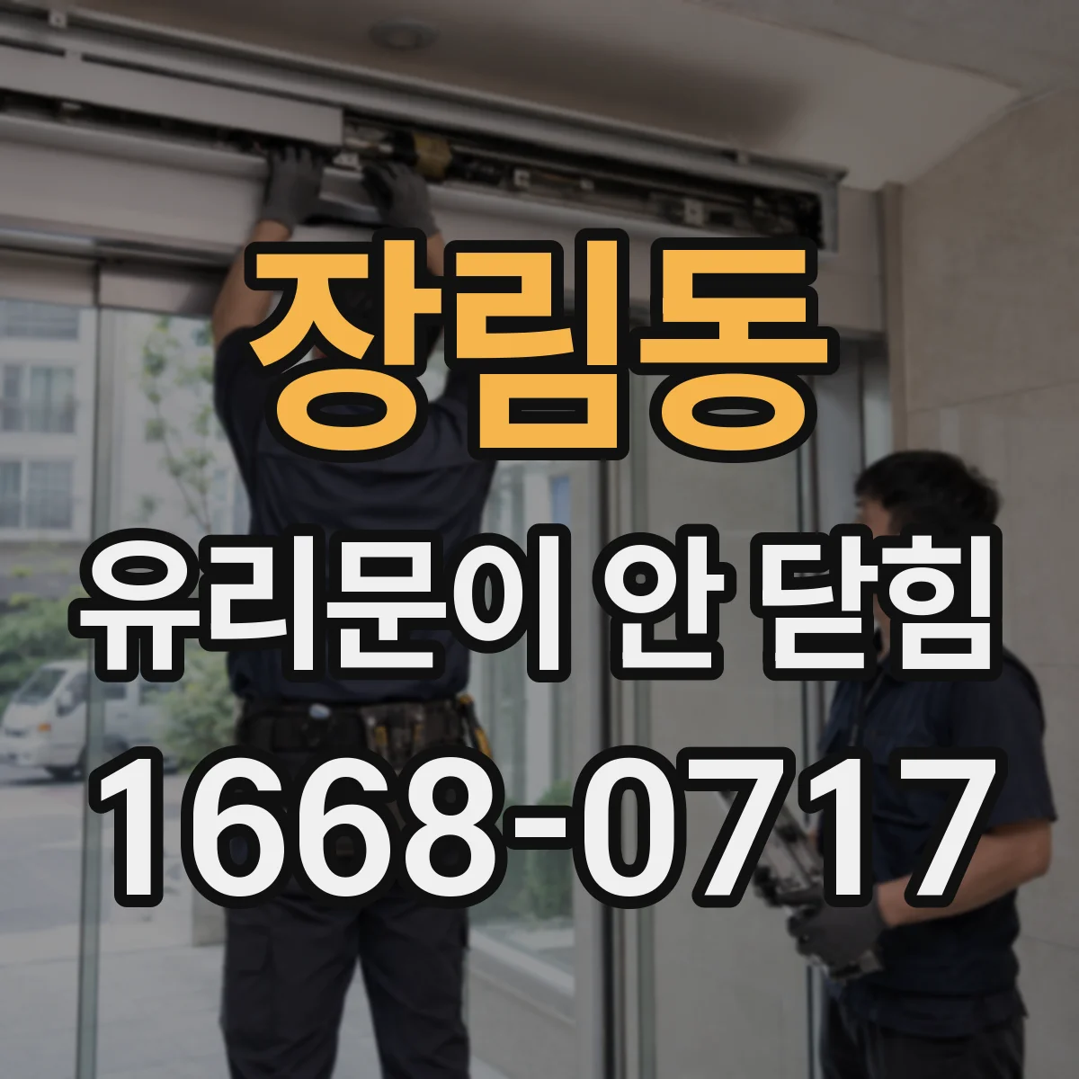 장림동 유리문이 안 닫힘