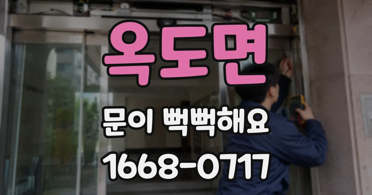 옥도면 문이 뻑뻑해요