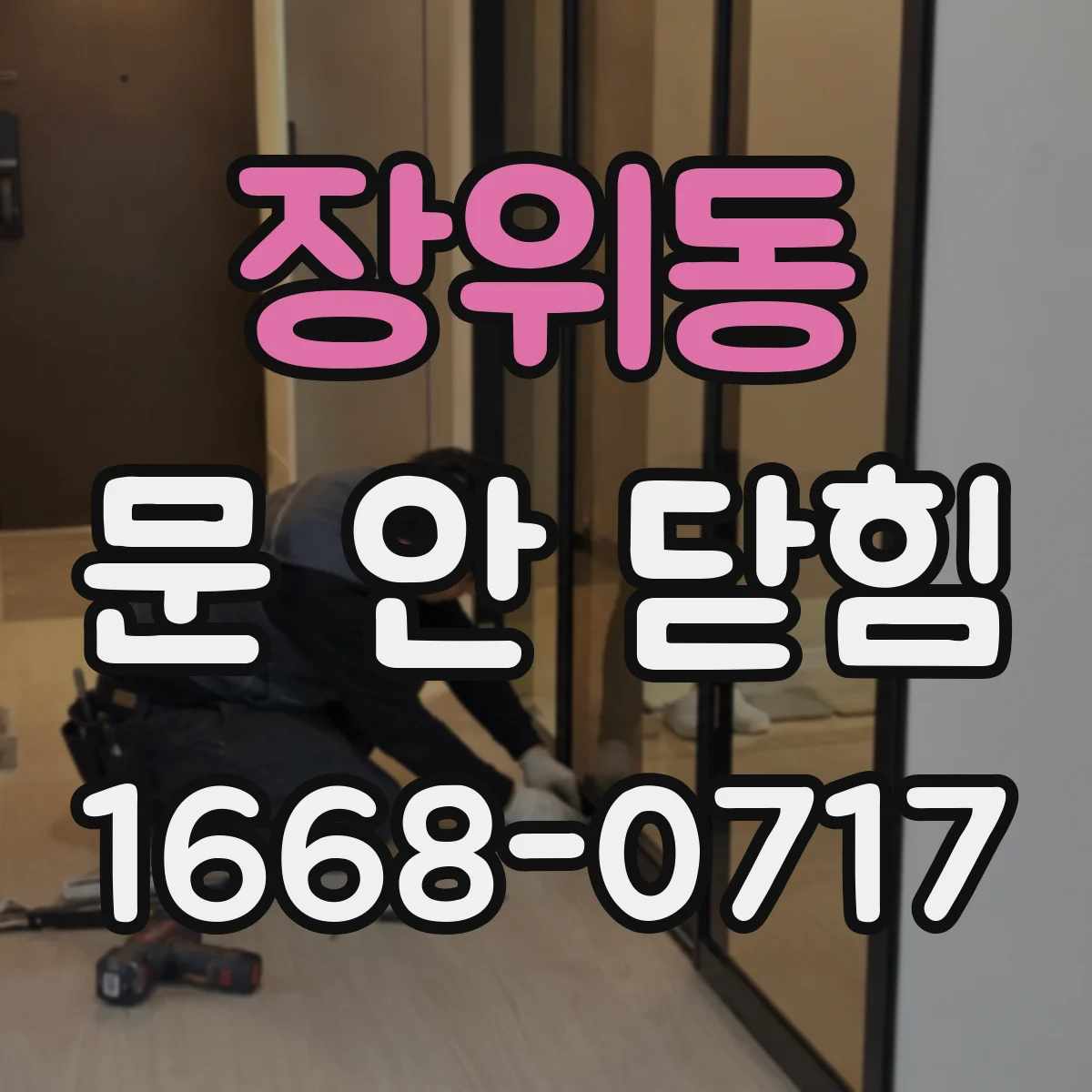 장위동 문 안 닫힘