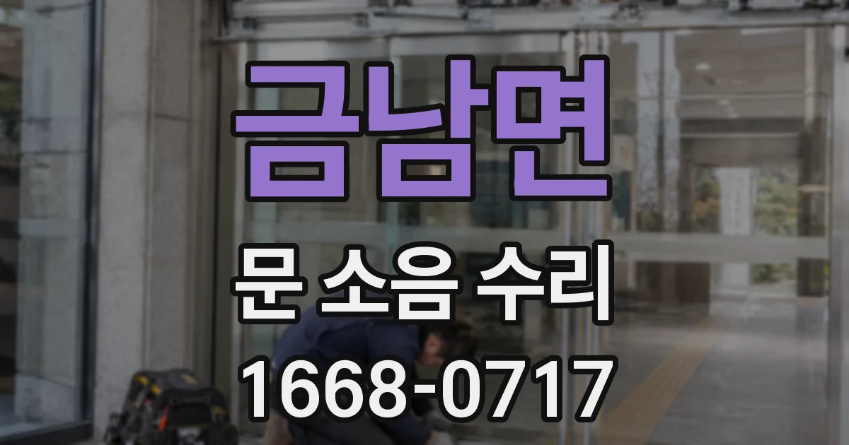 금남면 문 소음 수리