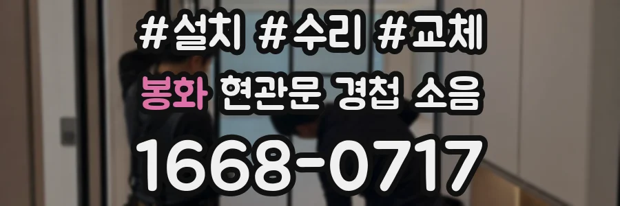 봉화 현관문 경첩 소음