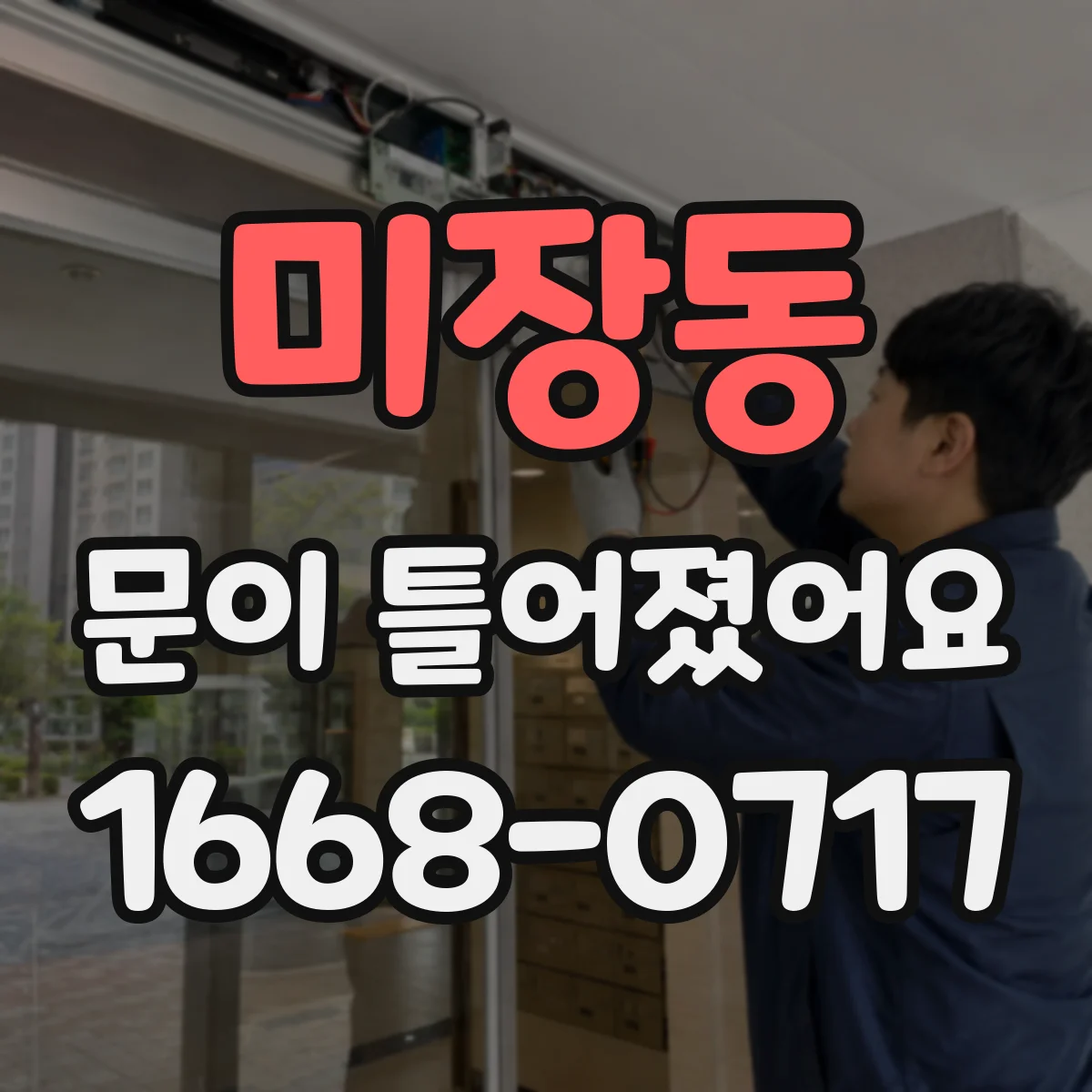 미장동 문이 틀어졌어요