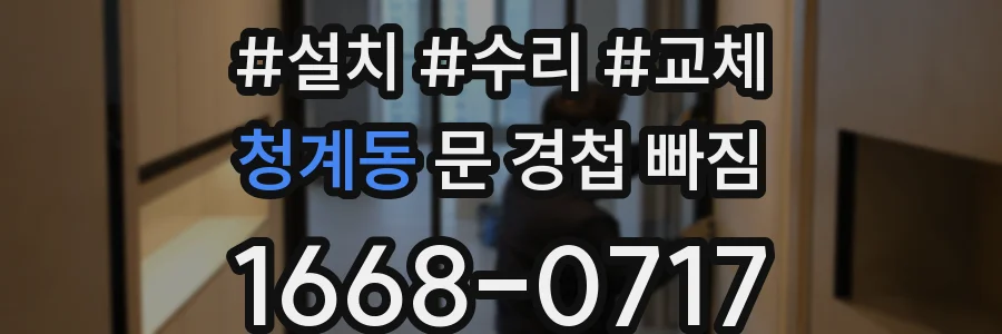 청계동 문 경첩 빠짐