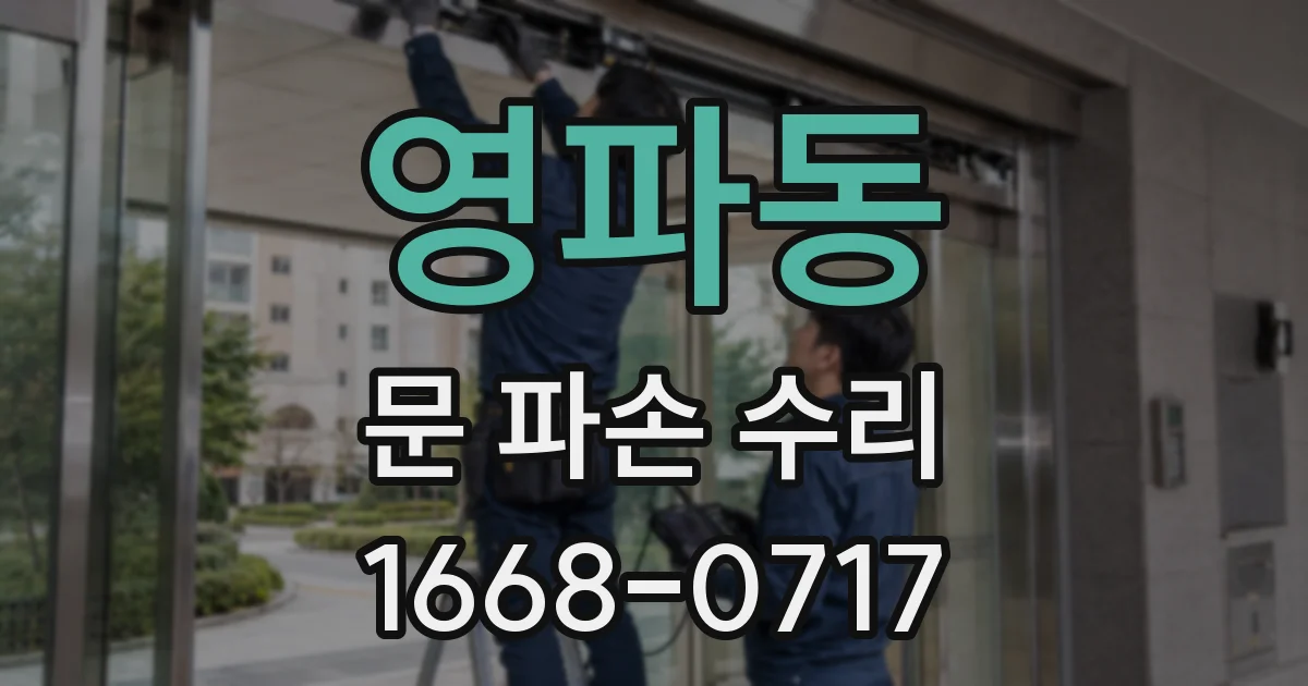영파동 문 파손 수리