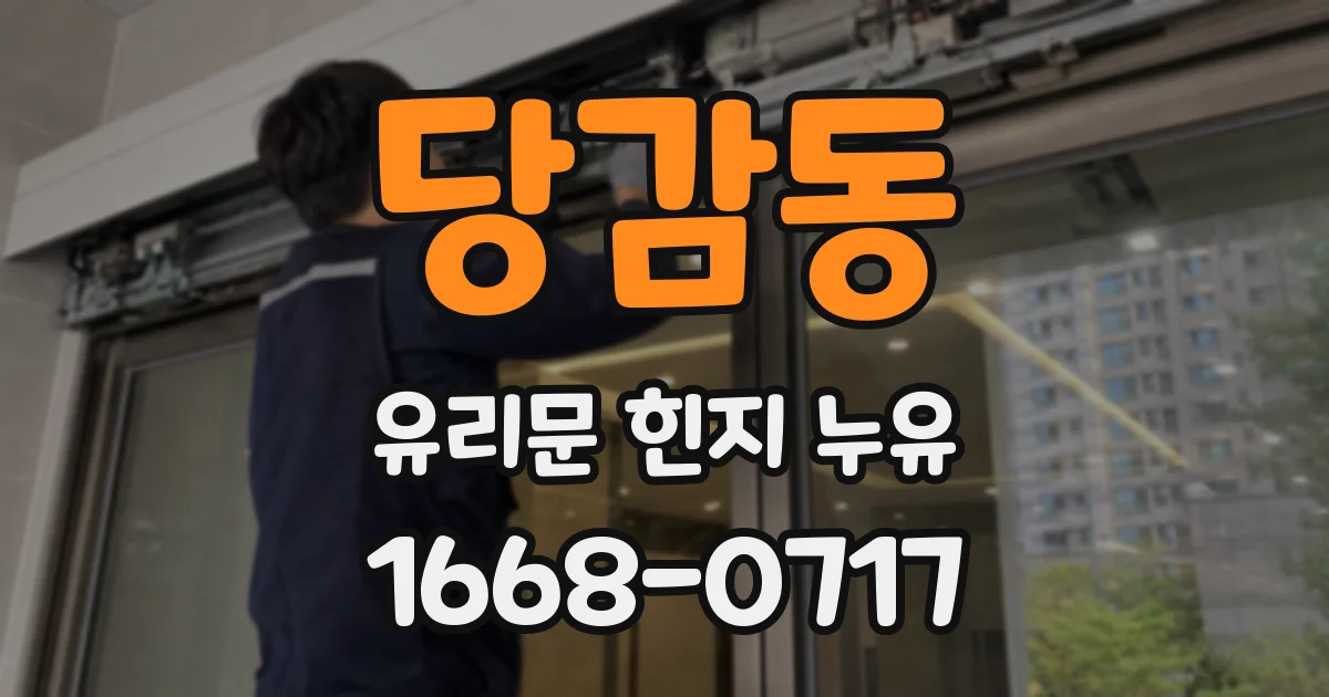 당감동 유리문 힌지 누유