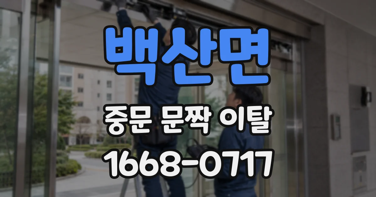 백산면 중문 문짝 이탈