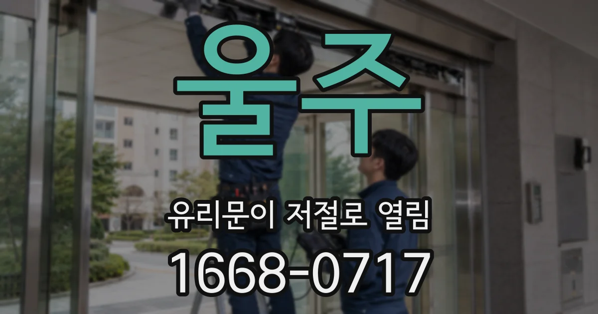 울주 유리문이 저절로 열림
