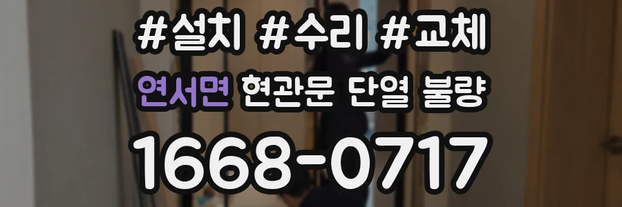 연서면 현관문 단열 불량