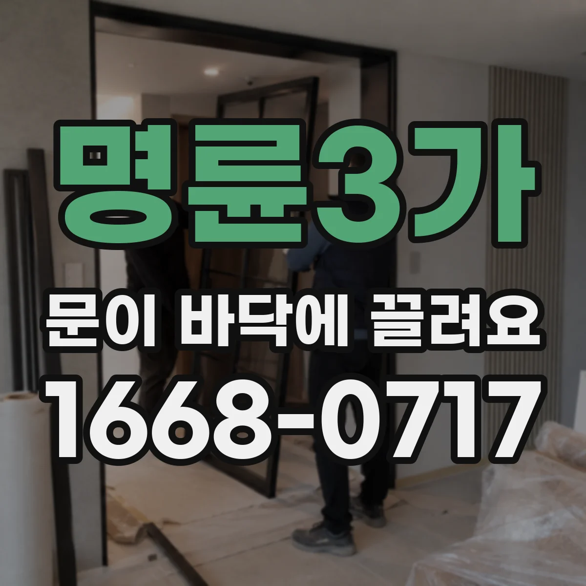 명륜3가 문이 바닥에 끌려요