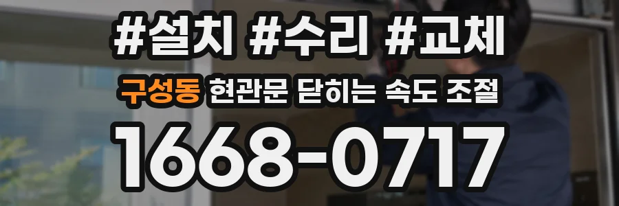 구성동 현관문 닫히는 속도 조절