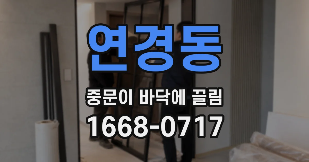 연경동 중문이 바닥에 끌림