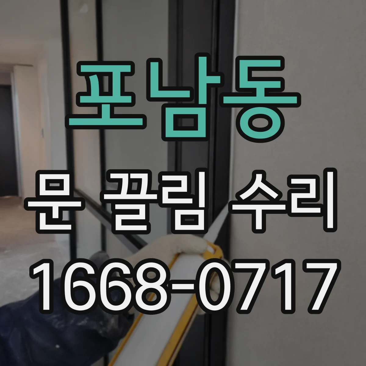 포남동 문 끌림 수리