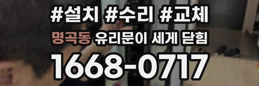 명곡동 유리문이 세게 닫힘