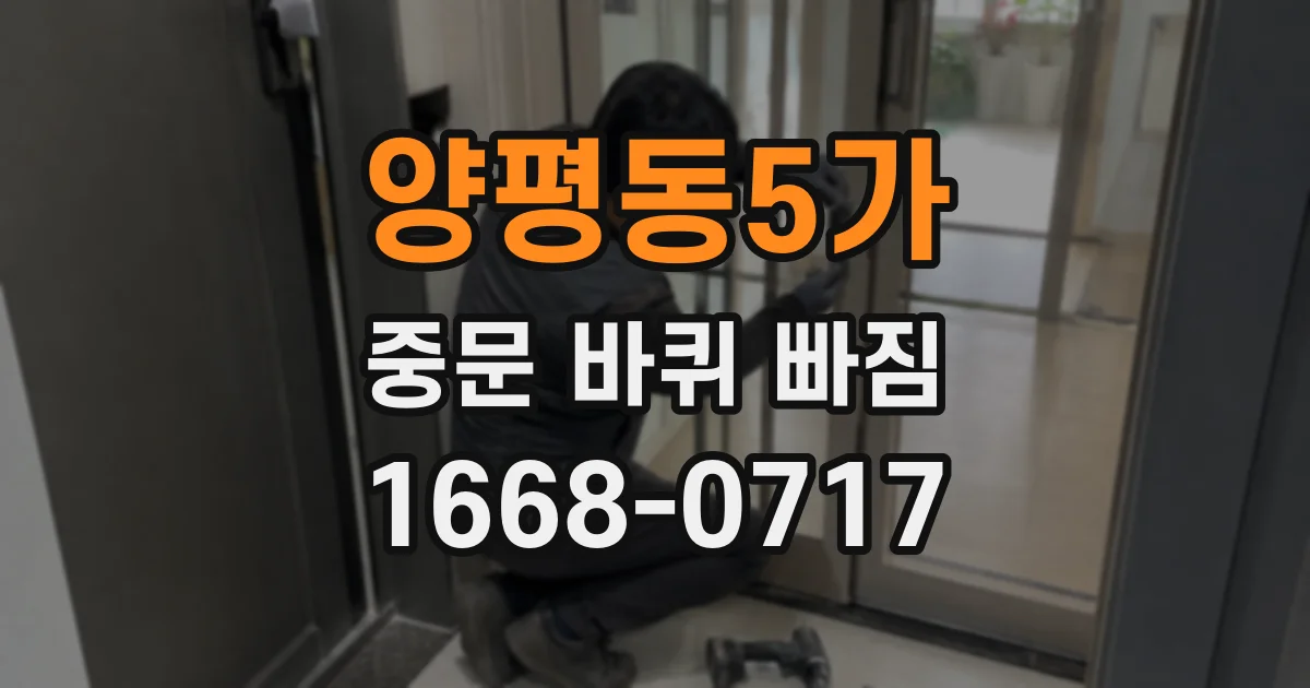 양평동5가 중문 바퀴 빠짐